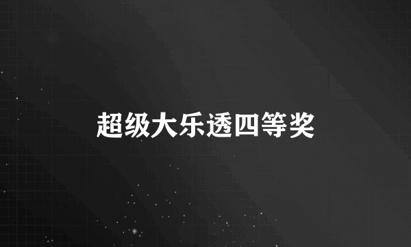 超级大乐透四等奖