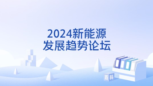 2024新能源发展趋势论坛