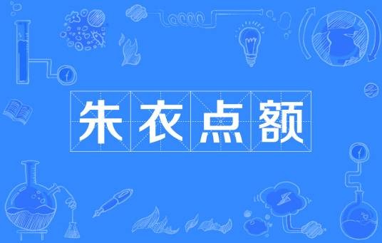 朱衣点额