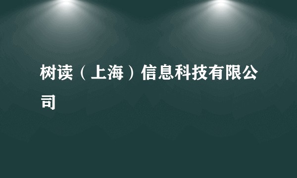 树读（上海）信息科技有限公司
