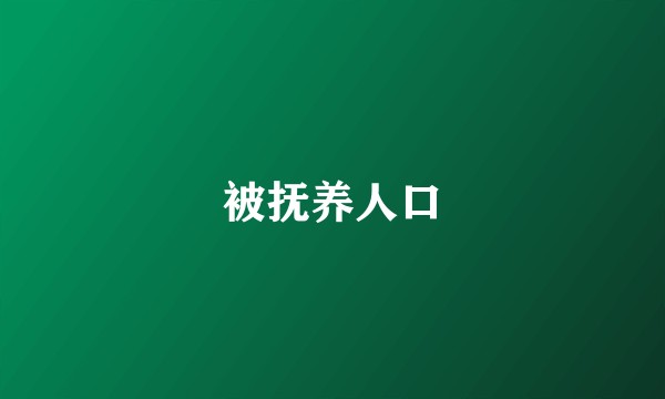 被抚养人口