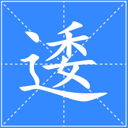 逶