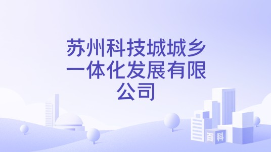 苏州科技城城乡一体化发展有限公司