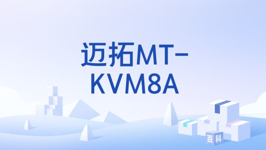 迈拓MT-KVM8A