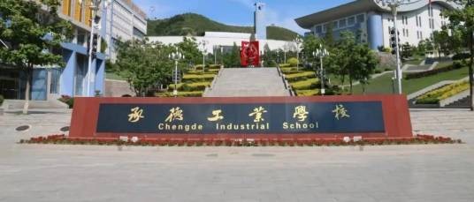 承德工业学校
