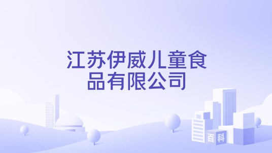 江苏伊威儿童食品有限公司