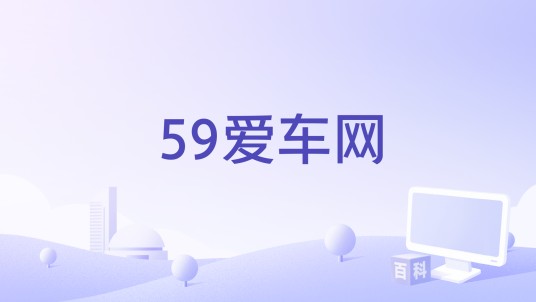 59爱车网