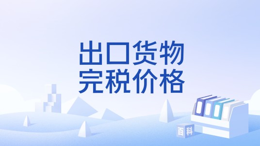 出口货物完税价格