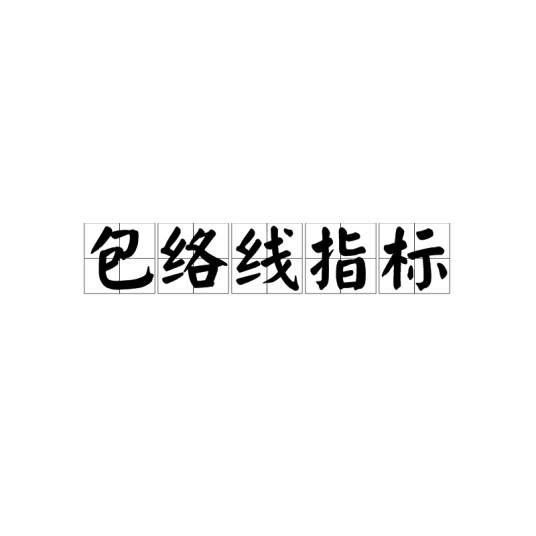 包络线指标