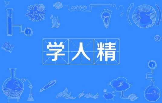 学人精