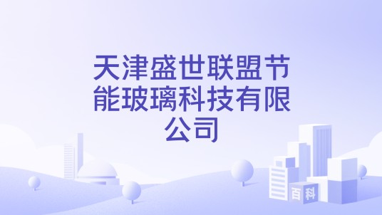 天津盛世联盟节能玻璃科技有限公司