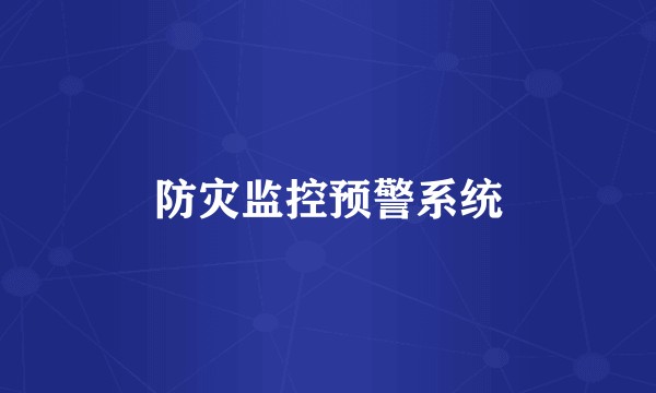 防灾监控预警系统