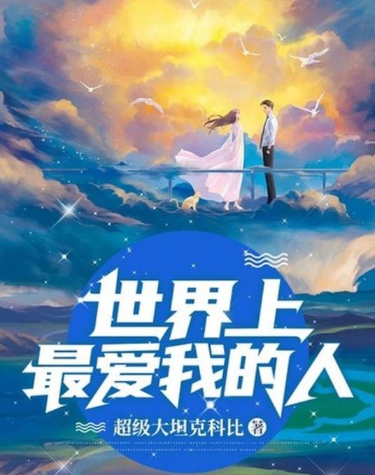 世界上最爱我的人（超级大坦克科比创作的都市生活类网络小说）