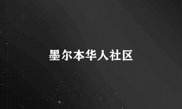 墨尔本华人社区