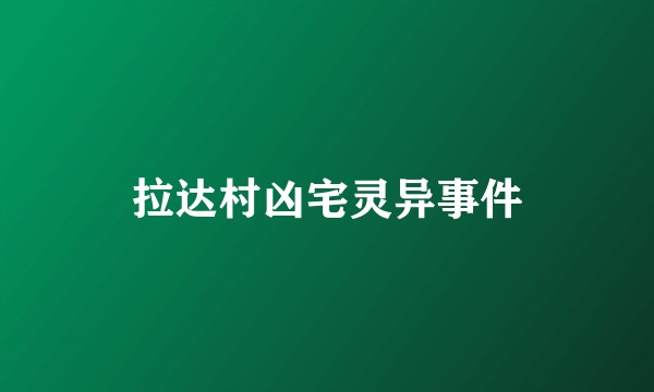 拉达村凶宅灵异事件