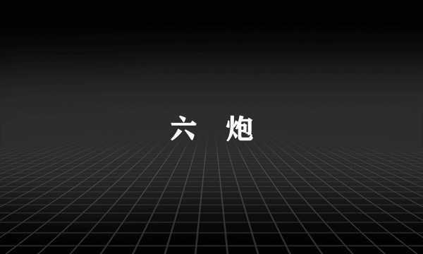 六〇炮