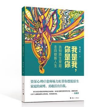 我是我，你是你：告别原生家庭，走向崭新人生