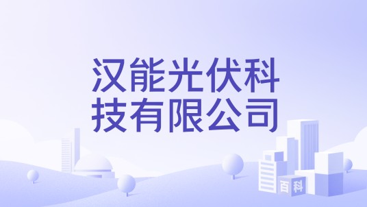 汉能光伏科技有限公司
