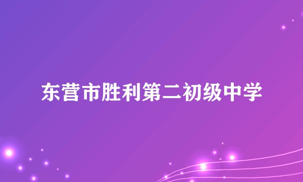 东营市胜利第二初级中学