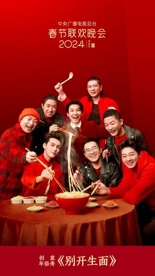 别开生面（2024年张艺谋执导的央视春晚创意年俗秀节目）