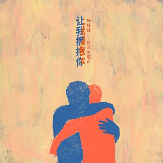 让我拥抱你（好妹妹演唱歌曲）