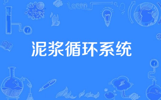 泥浆循环系统