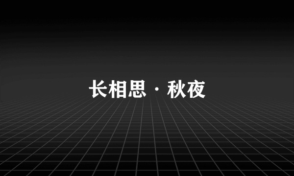 长相思·秋夜