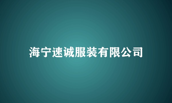 海宁速诚服装有限公司