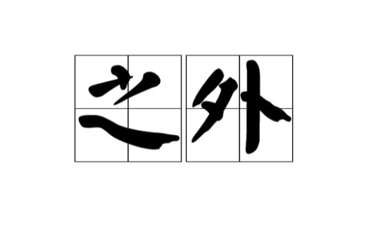 之外（汉语词语）