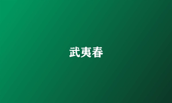 武夷春