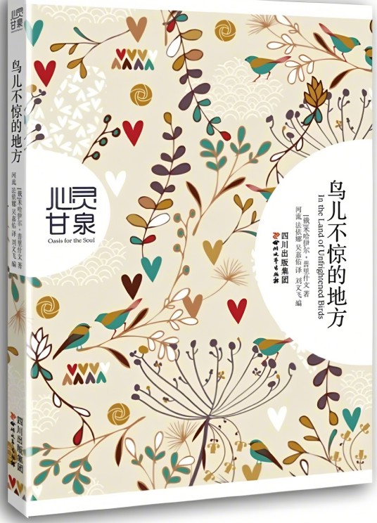 心灵甘泉系列：鸟儿不惊的地方