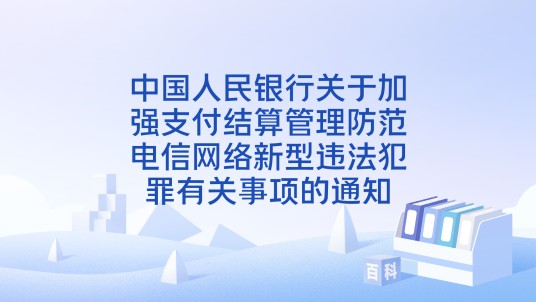 中国人民银行关于加强支付结算管理防范电信网络新型违法犯罪有关事项的通知