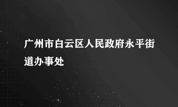 广州市白云区人民政府永平街道办事处