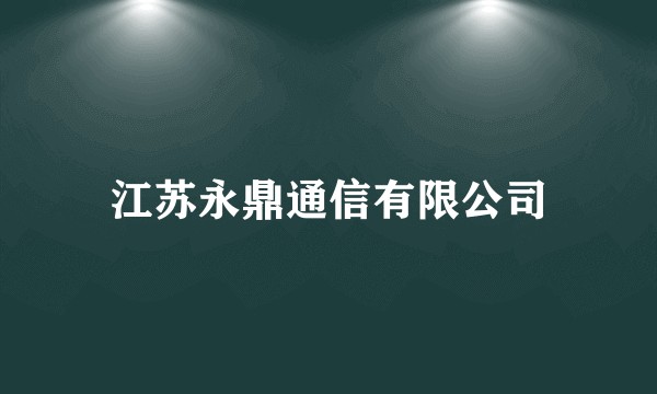 江苏永鼎通信有限公司