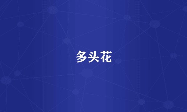 多头花