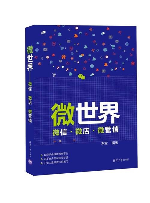 微世界——微信·微店·微营销