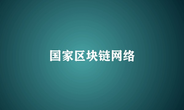 国家区块链网络