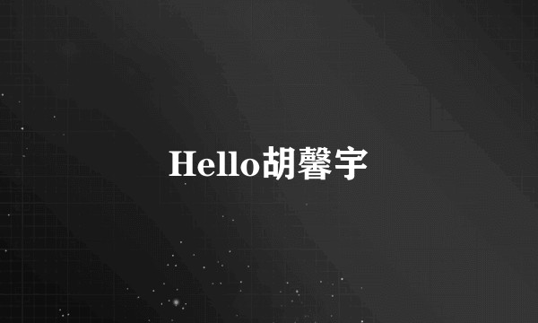 Hello胡馨宇