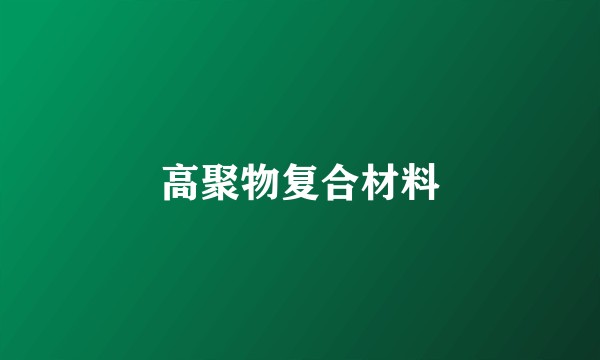 高聚物复合材料