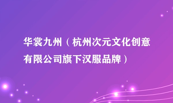 华裳九州（杭州次元文化创意有限公司旗下汉服品牌）