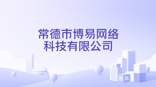 常德市博易网络科技有限公司
