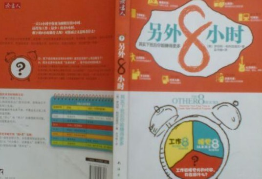 另外8小时：其实下班后你能赚得更多