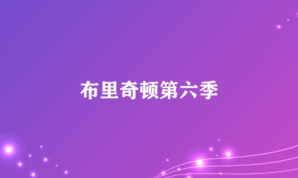 布里奇顿第六季