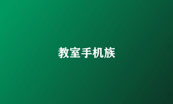 教室手机族