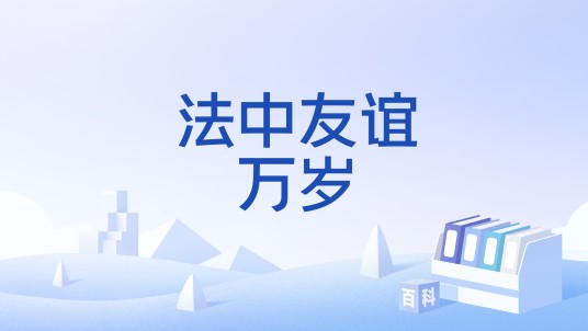 法中友谊万岁