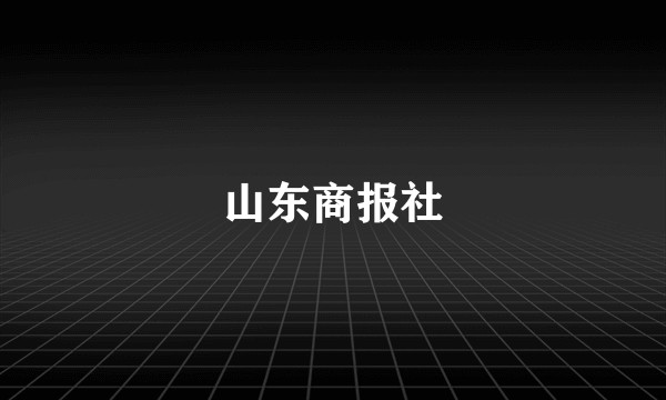 山东商报社