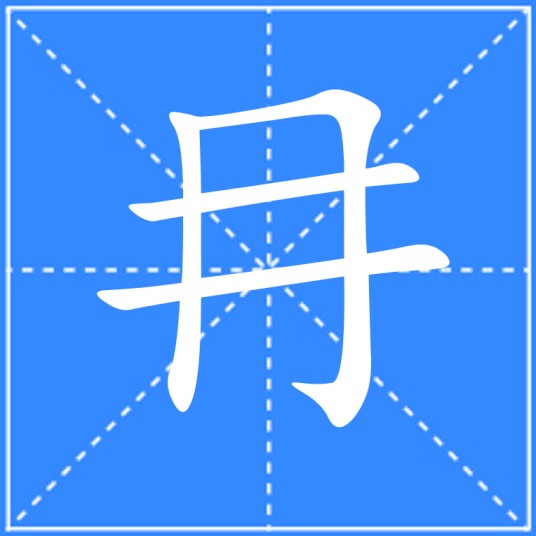 冄