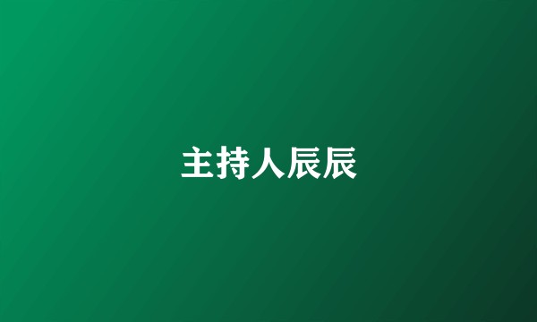 主持人辰辰