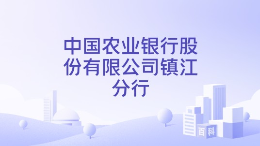 中国农业银行股份有限公司镇江分行