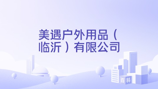 美遇户外用品（临沂）有限公司